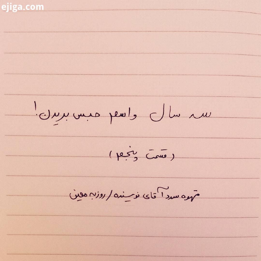 قسمت پنجم یه تاکسی گرفتم تعقیبشون کردم تو راه فکرهای عجیب غریبی به سرم زد اما می دونستم هرکاری