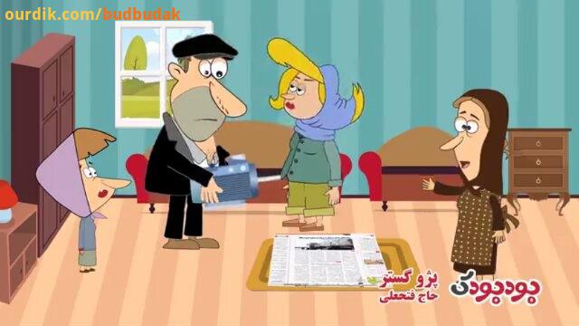 .انیمیشن کاظم اولاداش قسمت چهادردهم گل1 budbudak channel آدرس وب سایت ما www budbudak com تلفن تما