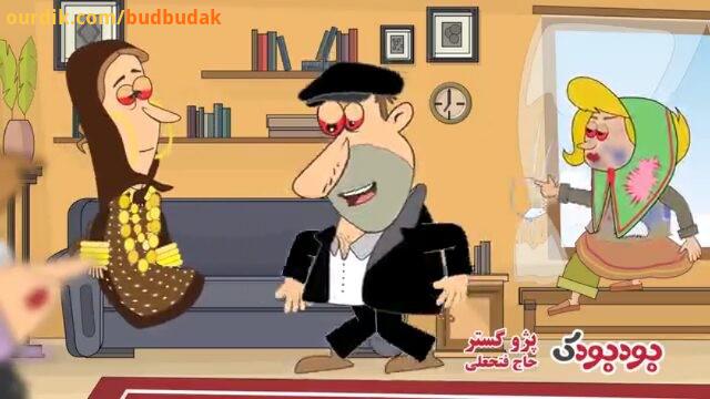 .انیمیشن کاظم اولاداش قسمت چهادردهم گل1 budbudak channel آدرس وب سایت ما www budbudak com تلفن تما