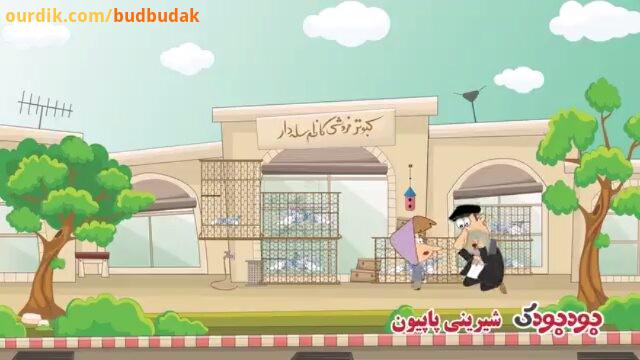 .انیمیشن کاظم اولاداش قسمت پانزدهم گل2 budbudak channel آدرس وب سایت ما www budbudak com تلفن تماس