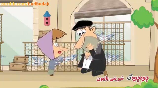 .انیمیشن کاظم اولاداش قسمت پانزدهم گل2 budbudak channel آدرس وب سایت ما www budbudak com تلفن تماس