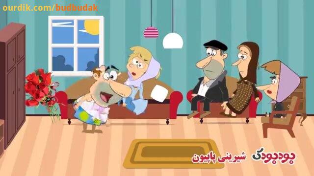 .انیمیشن کاظم اولاداش قسمت پانزدهم گل2 budbudak channel آدرس وب سایت ما www budbudak com تلفن تماس