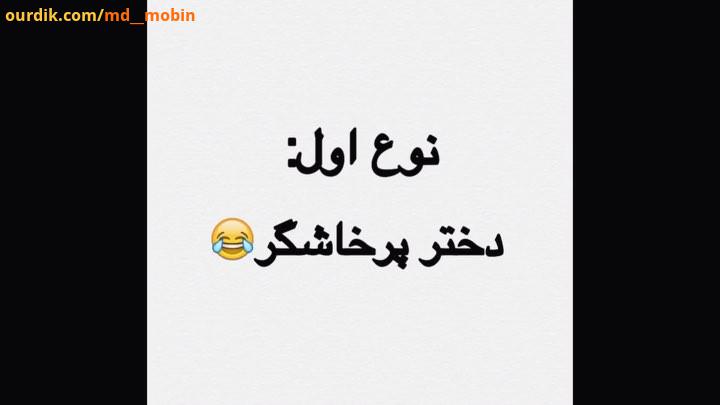 این داستان انواع دختر ها شما کدوم نوع هستین md mobin part1