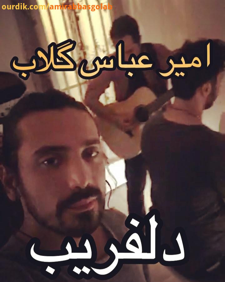 amirabbasgolab delfarib siamakabbasi