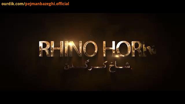 رو نمایى از اولین تیزر فیلم سینمایى شاخ کرگدن ساخته محسن محسنى نسب با بازى پژمان بازغی، اتری وسکانیا