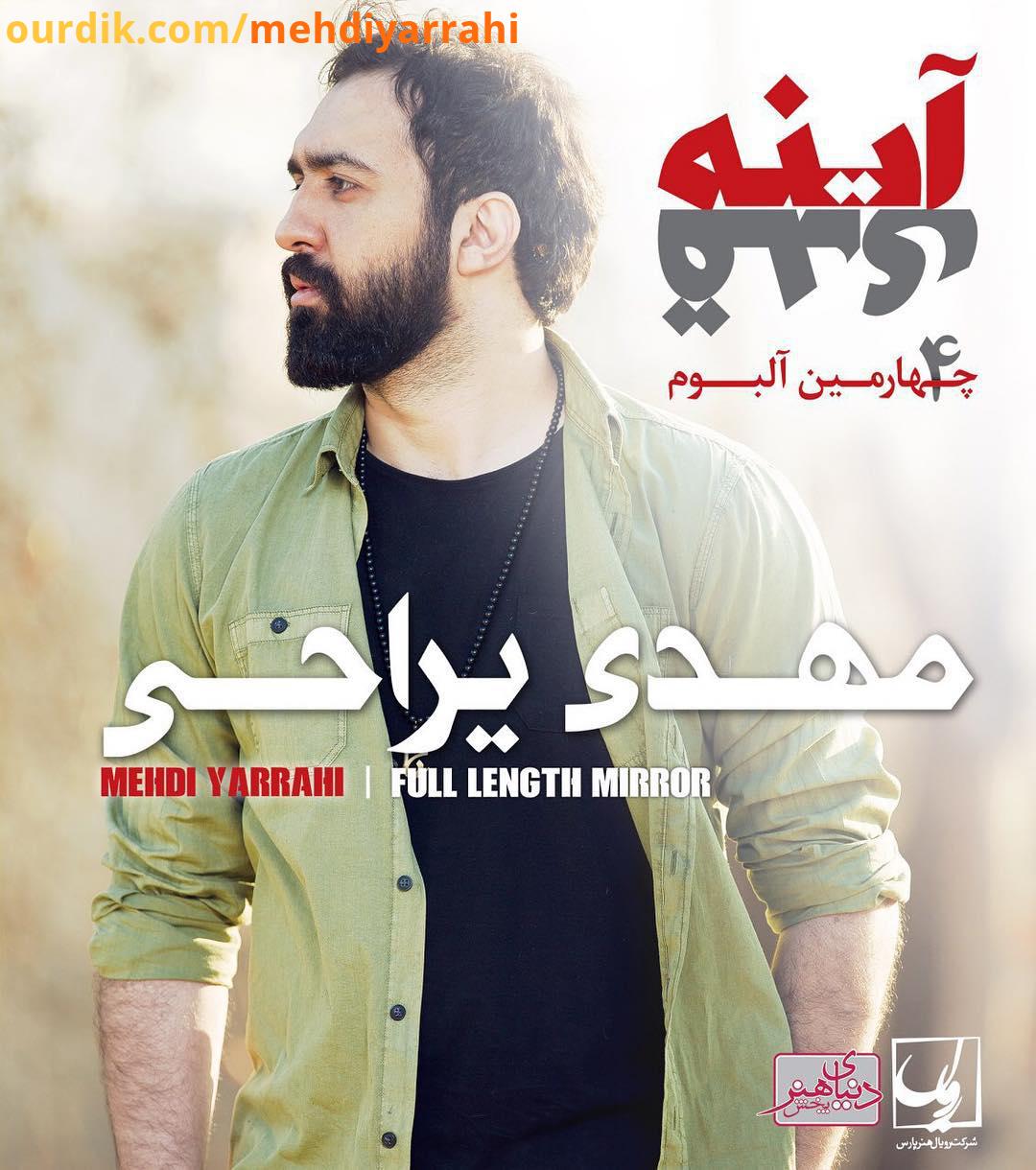 پوستر آلبوم آینه قدى که بناست سه شنبه ١٩ بهمن منتشر بشه پیش فروش آلبوم از دیروز شروع شده همراهان