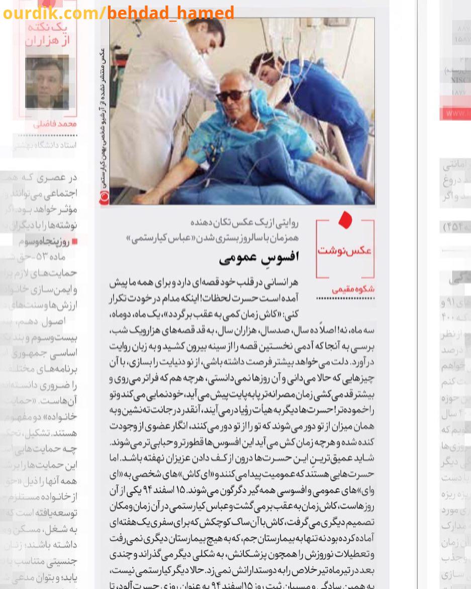 .روایتی از یک عکس تکان دهنده همزمان با سالروز بستری شدن عباس کیارستمی نویسنده: شکوه مقیمى هر انسانی