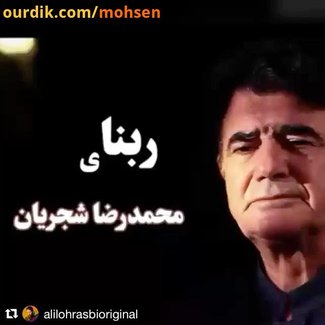 .هر کجا هست خدایا به سلامت دارش...شجریان استاد شجریان محمدرضا شجریان