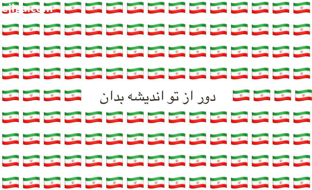 ما که اطفال این دبستانیم همه از خاک پاک ایرانیم گر رسد دشمنى براى وطن جان دل، رایگان بیفشانیم ایرا