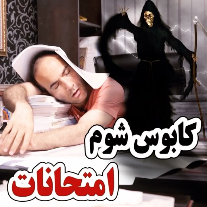 نتیجه امتحانات دوستاتون رو حسن ریوندی امتحانات کابوس