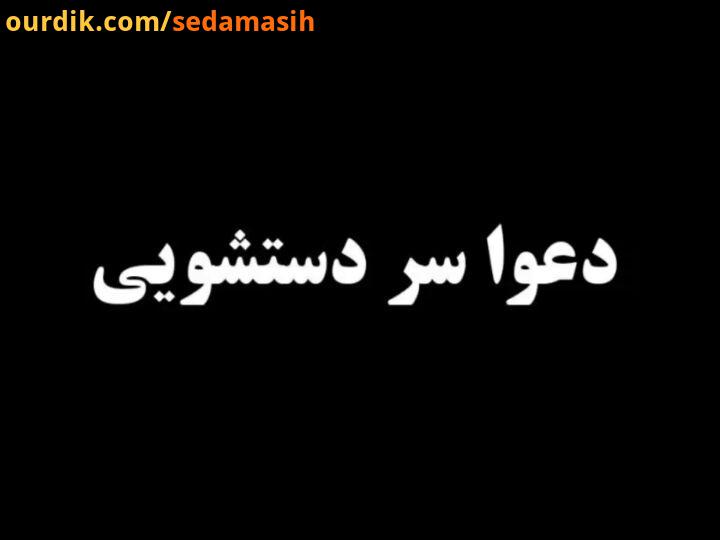 دعوا سر دستشوئی چرا بعضی هارو تا ول میکنی اونجان تا دوساعت هم هستن که دستشویی میشینن حرف هم بزنی مجس