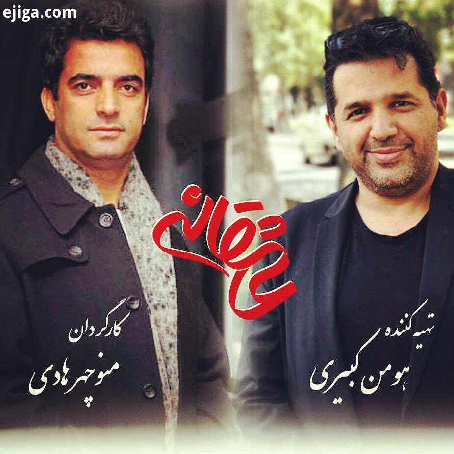 .عاشقانه منوچهرهادی هومن کبیری بعد از چندین سال افتخارهمکاری مجدد با دوست ویار قدیمی کاربلد در حوز