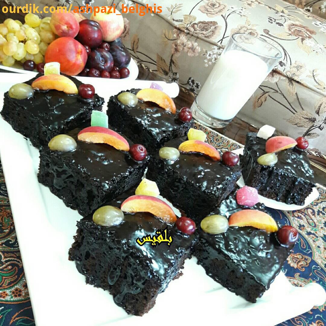 کیک بلقیس کیک شکلاتی بلقیس کیک خیس بلقیس طرزتهیه در پست.