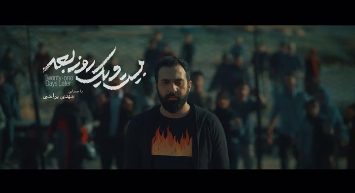 تنها، تو با من همراه...بیست یک روز بعد