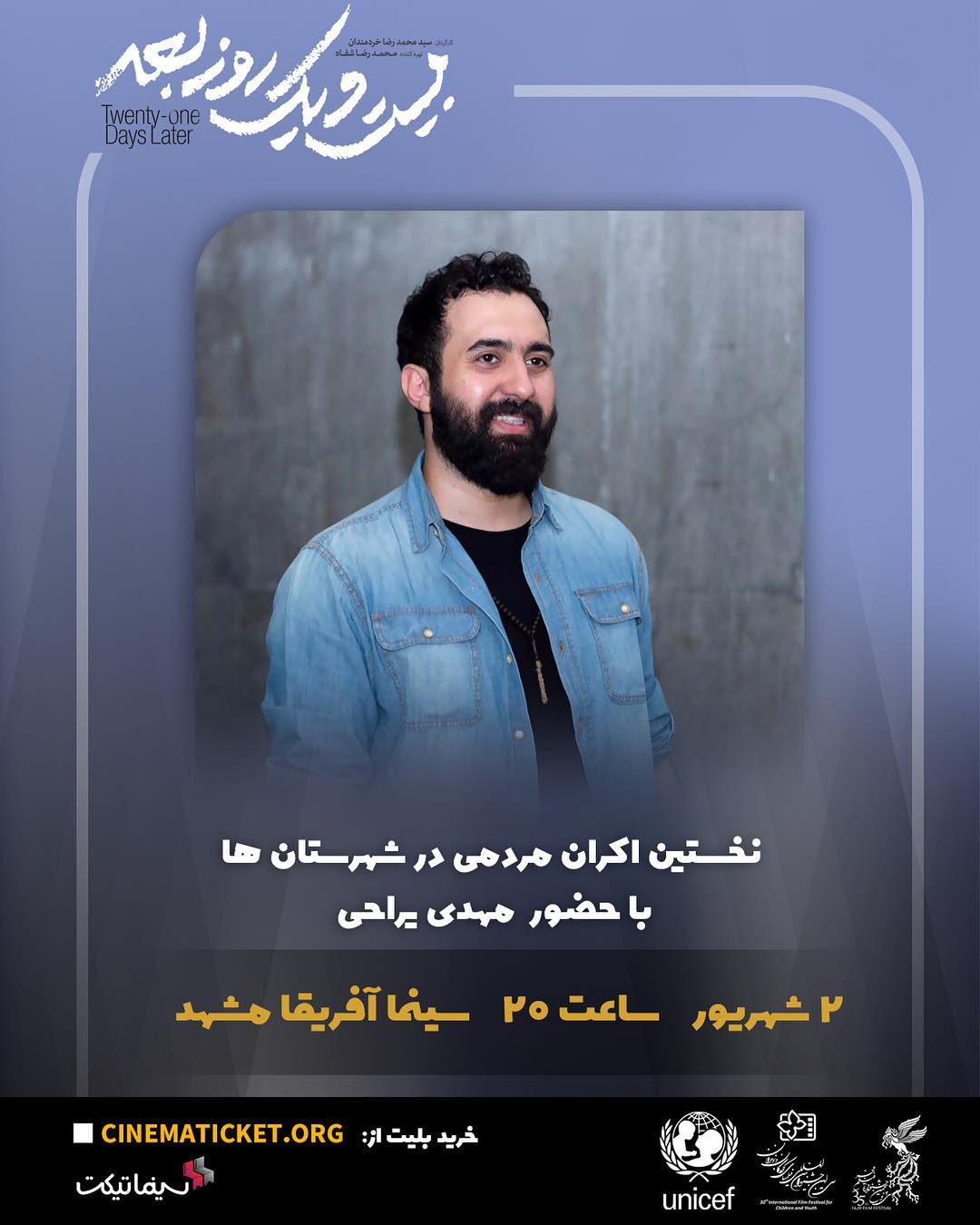 مى ترسم از دوریت...اکران عمومى فیلم بیست یک روز بعد اینبار مشهد بسیار خوشحالم که فردا پنج شنبه مهم