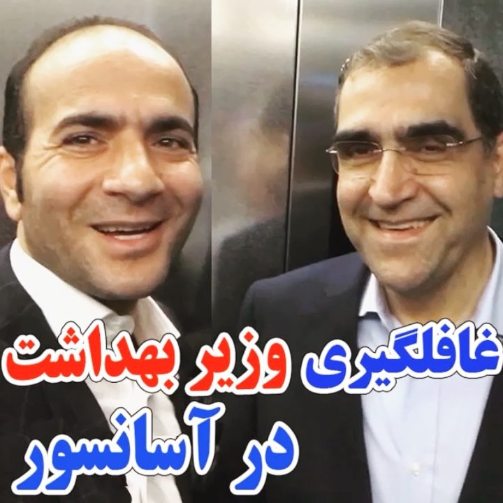 توو آسانسور یه سوال دوستاتون رو حسن ریوندی وزیر بهداشت قاضی زاده هاشمی آسانسور وزیر