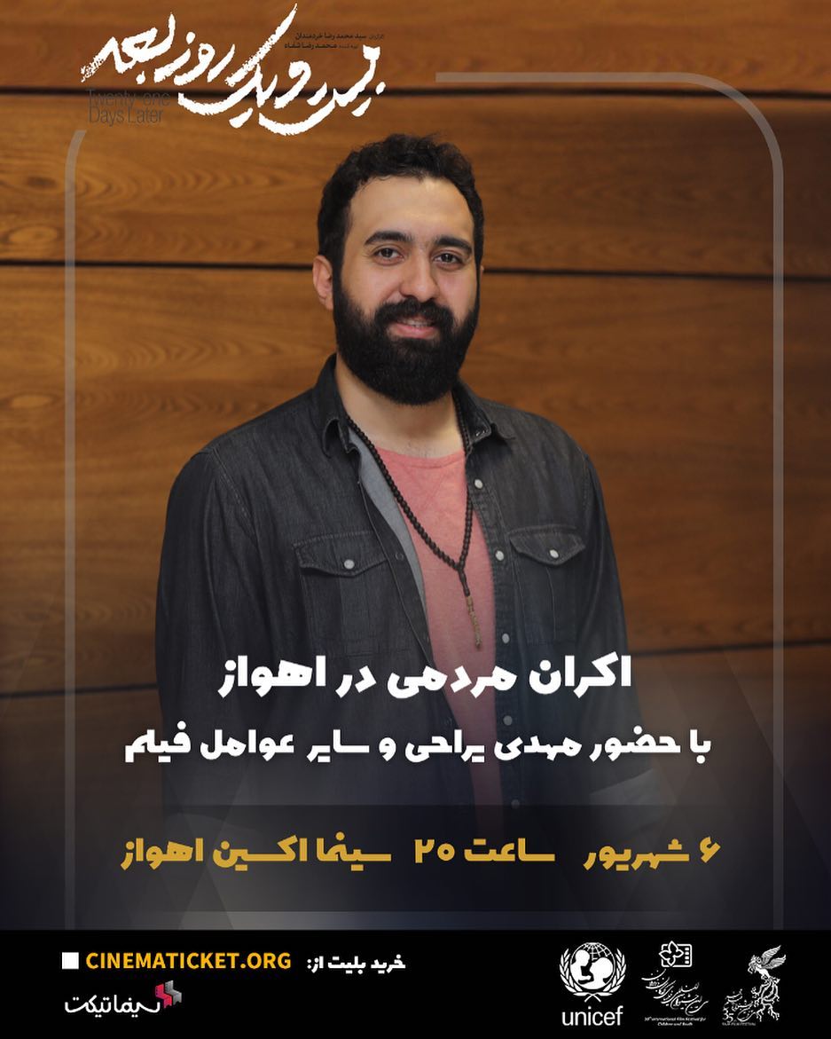 اهوازِ عزیزم سینما اکسین همین دو شنبه شهریور ساعت ٢٠ به امید دیدار...بیست یک روز بعد