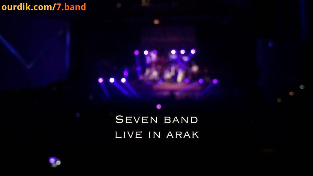 مرسى از مردم خوب پر انرژى اراک..sevenband 7Band arak arashghannadi kiarashpouzeshi amirghannadi li