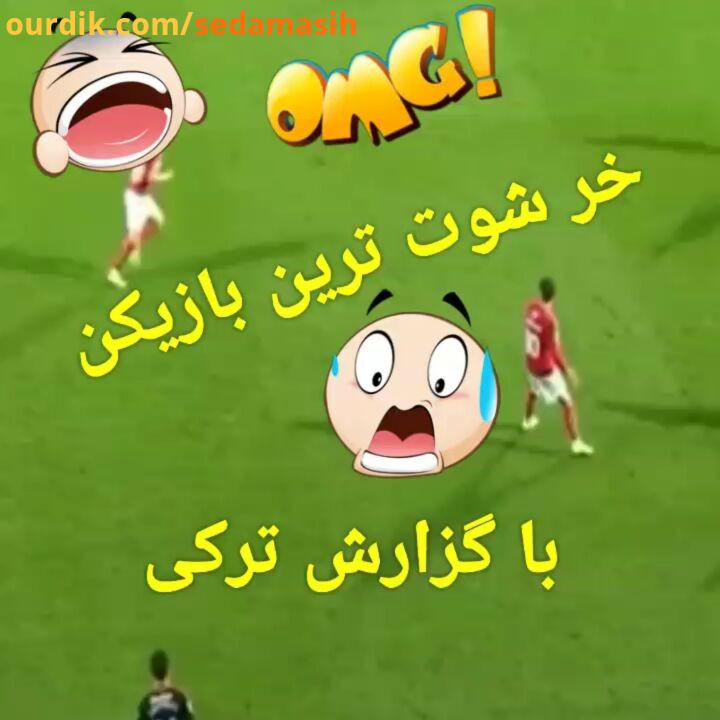 یه گزارش پر هیجان یه گزارشگر عرب بیاد کل بندازیم ببینیم کی دادو بیدادش بیشتره خدایی اونایی که زی
