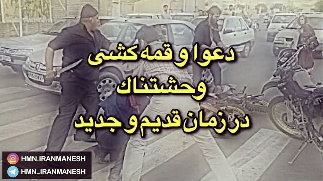 تفاوت دعواهاى قدیم جدید : نکته رو نادیده بگیرین دوستمون از بس رو زمین کشیده شده اونطورى شده دوس