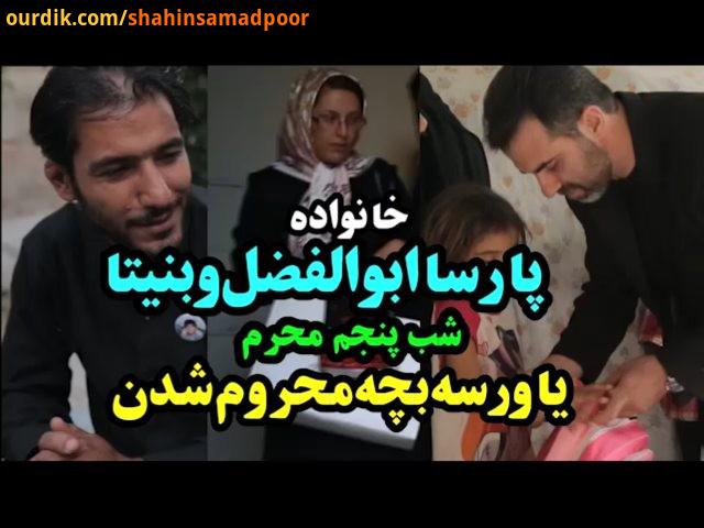 .خیر هر سه خانواده قبول ، روح بنیتا ابوالفضل شاد به امید پیدا شدن پارسا...امیدوارم فرهنگ حمایت