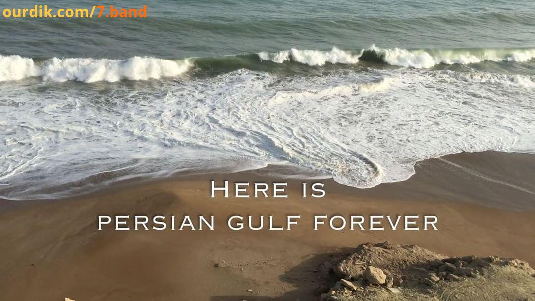 همیشه با همین نام خواهی ماند خلیج همیشگی فارس persiangulf iran 7band