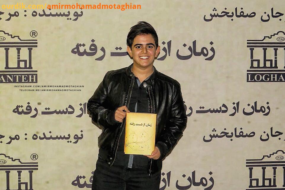 مراسم رونمایی از کتاب زمان از دست رفته نوشته سرکار خانم مرجان صفابخش عکس از شیدا شهدادی امیرمحمد متق