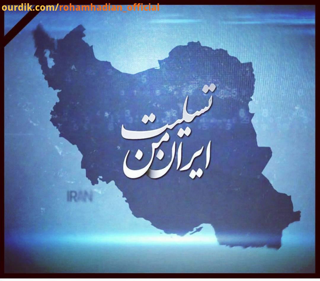 .تسلیت ایران تسلیت کرمانشاه بیایید هر کمکی از دستمون برمیاد دریغ نکنیم شاید ما جای اونها بودیم تسلیت