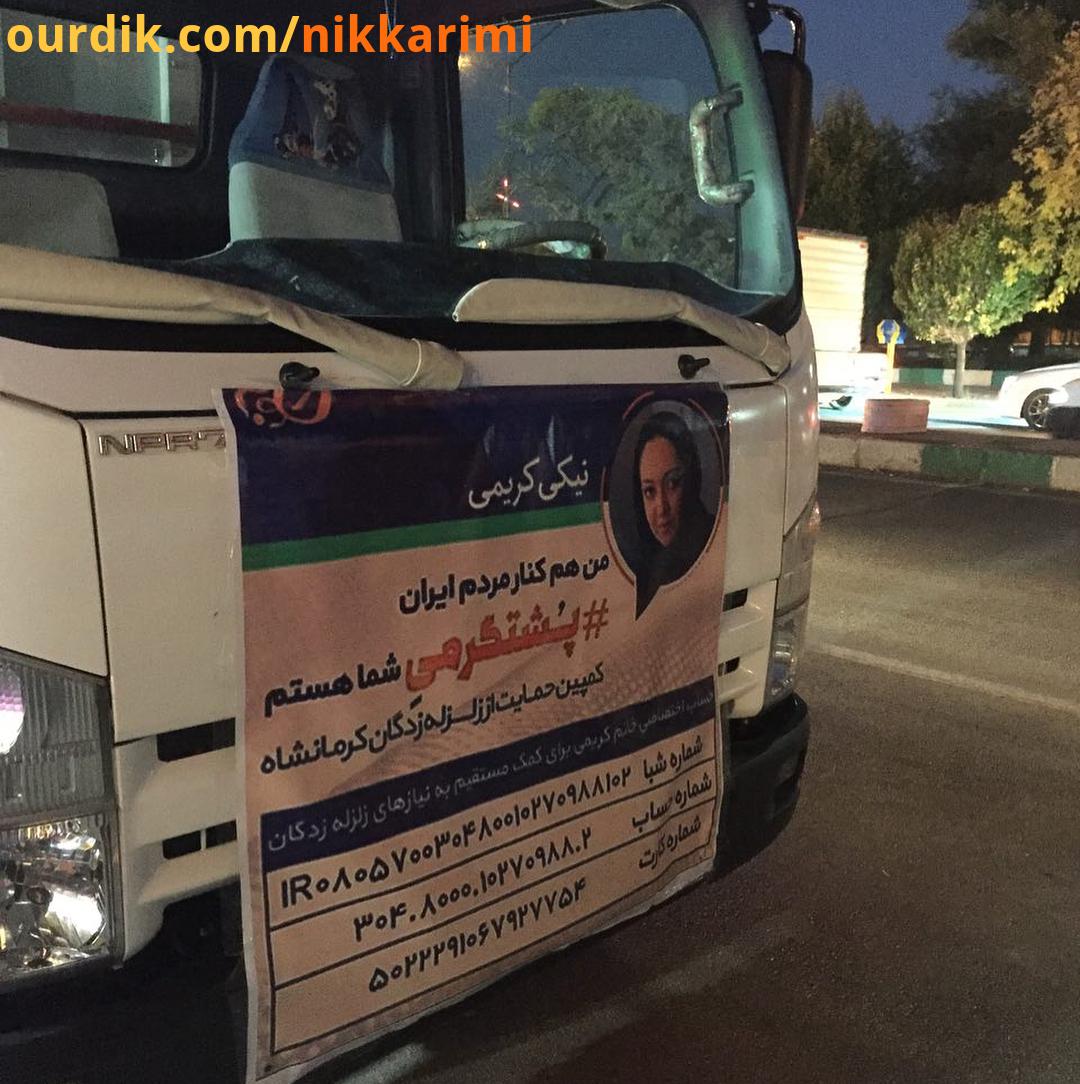وسایل بار زده شدن به طرف ثلاث باباجانی منطقه بین سرپل ذهاب جوانرود پشتگرمى زلزله کرمانشاه مهدی