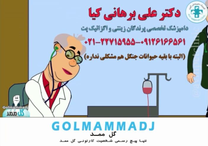 .گلممد این داستان تنهای تنها قسمت پایانی...اسپانسر این داستان کلینیک دامپزشکی آوین...www avin pet