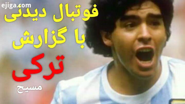 فوتبال به ادرس sedamasih sedamasih football maradona argentina iran fifa instavideo fun dooble turk