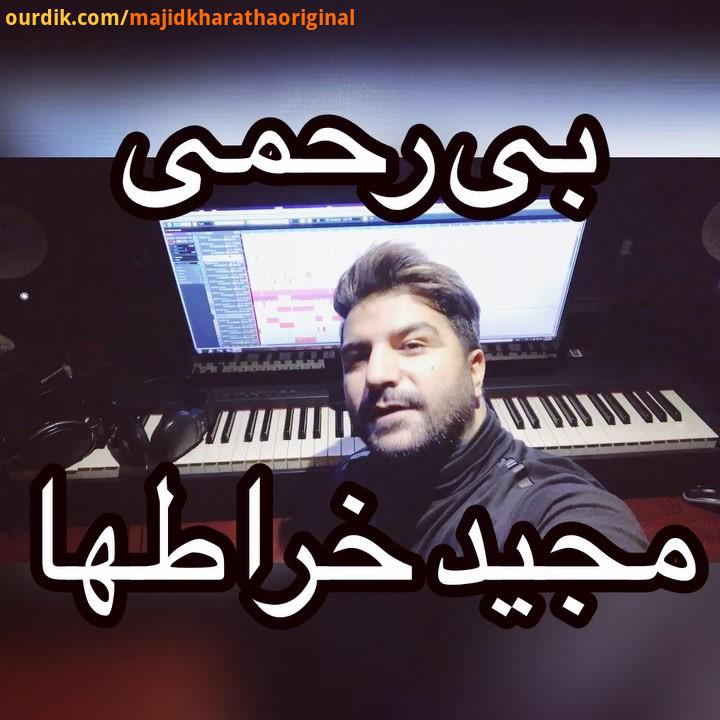 آهنگ جدید به اسم بی رحمی نظرتون چیه شعرش هم طولانی بدون تکرار یلدا آهنگ جدید بی رحمی مجیدخراطها بز