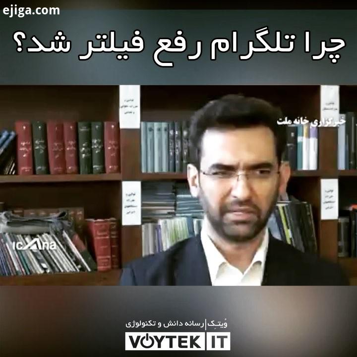 voytekit محمد جواد آذری جهرمی امروز در مصاحبه ای در خصوص اپلیکیشن های داخلی رفع فیلتر تلگرام گفت: