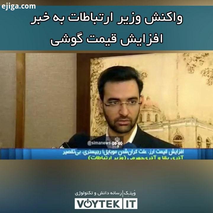 voytekit محمدجواد آذری جهرمی، وزیر ارتباطات، در رابطه با ادعاهای مطرح شده که حکایت از افزایش درصدی