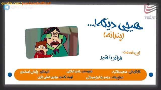 پندانه هیچی دیگه فراترباشیر غنی شده آهن دار سفت www pandaneh com لینک کانال تلگرام در قسمت بیروگرافی