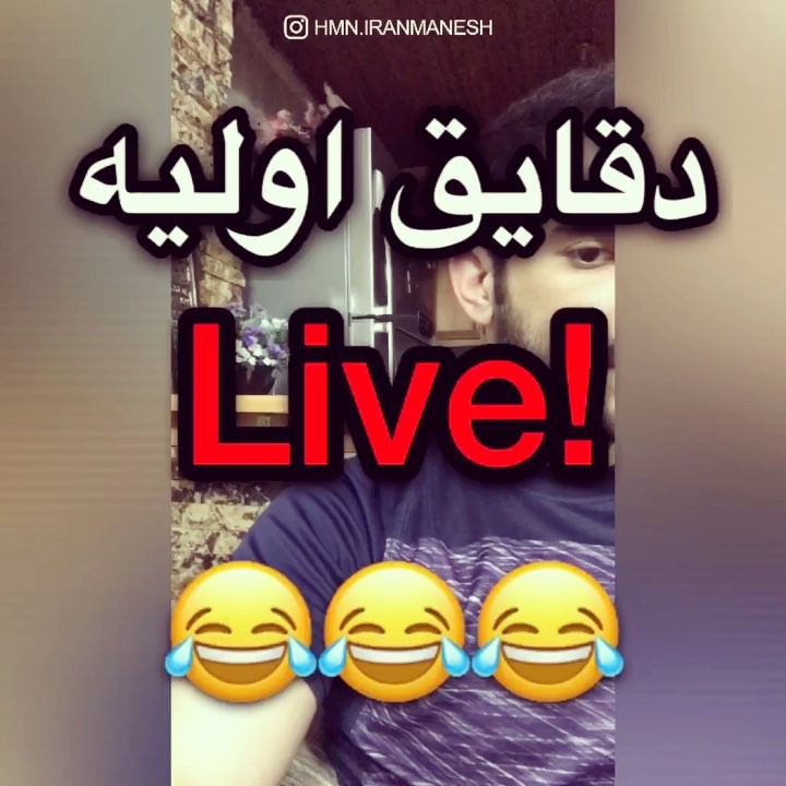 اونایى که لایو دادن میفهمن لایو live اینستاگرام کلیپ خنده دار طنز باحال خنده فان جک هو