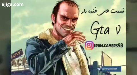 قسمت های خنده دار gtav پیج گیمر های ایران game fun gamer gamers fungame gta funny IRANGAMERS98 ps4