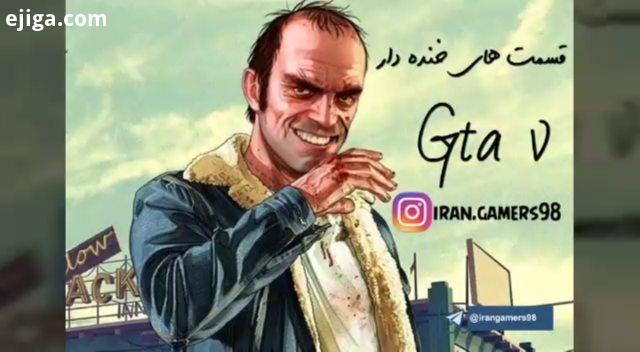 قسمت های خنده دار gtav پیج گیمر های ایران game fun gamer gamers fungame funny IRANGAMERS98 ps4 pc xb