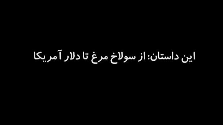 .داستان های گلممد این داستان: ازسولاخ مرغ تا لار آمریکا قسمت به ازای هر نفری که تگ میکنید یک امتی