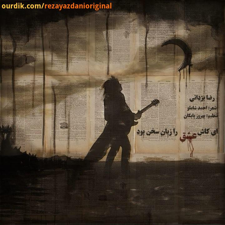 .اى کاش عشق را زبان سخن بود...طرح: سپندارمذگان