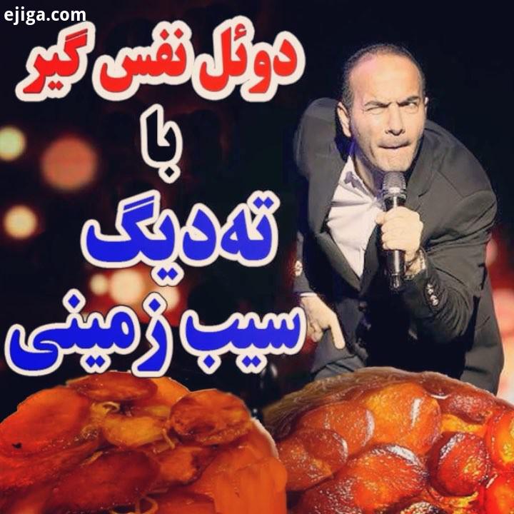 کسی دوستاتون رو حسن ریوندی ته دیگ سیب زمینی استند آپ کمدی