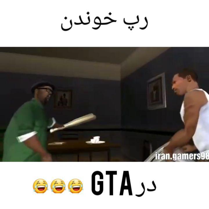 رپ خوانی در جی تی ای کلیپ کامل در کانال تلگرام پیج گیمر های ایران game fun gamer gamers fungame funn