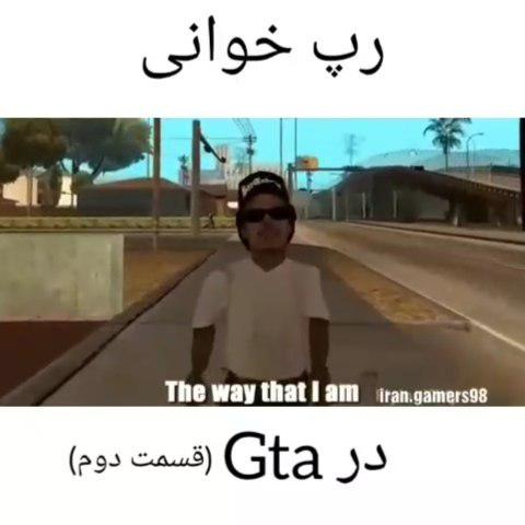 رپ خوندن به سبک جی تی ای بیوگرافی رایدر کلیپ کامل در کانال تلگرام پیج گیمر های ایران game fun gamer