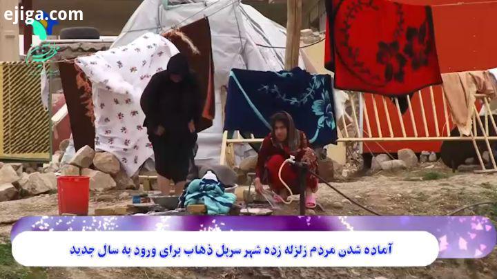 در میان خروارها خاک آوار ، زندگی با ظرافت خود را به رخ میکشد مردم زلزله زده کرمانشاه هم در حال خان