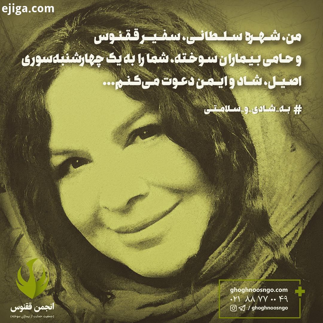 شهره سلطانی انجمن ققنوس جهارشنبه سوری شادی سلامتی shohreh soltani