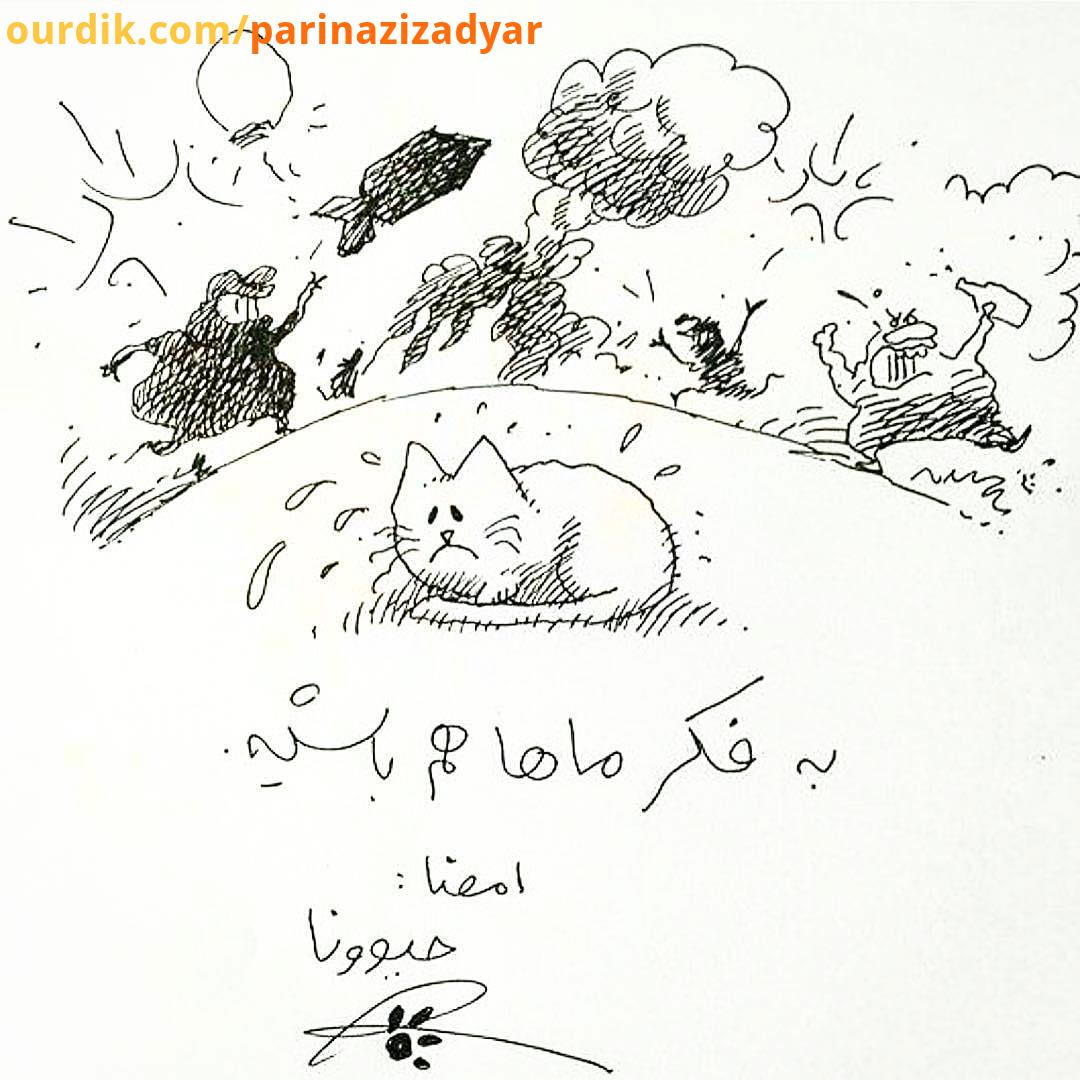 هنگام جنگ بمبارون شلیک...به فکر ما هم باشید چهارشنبه سوری بدون مواد منفجره