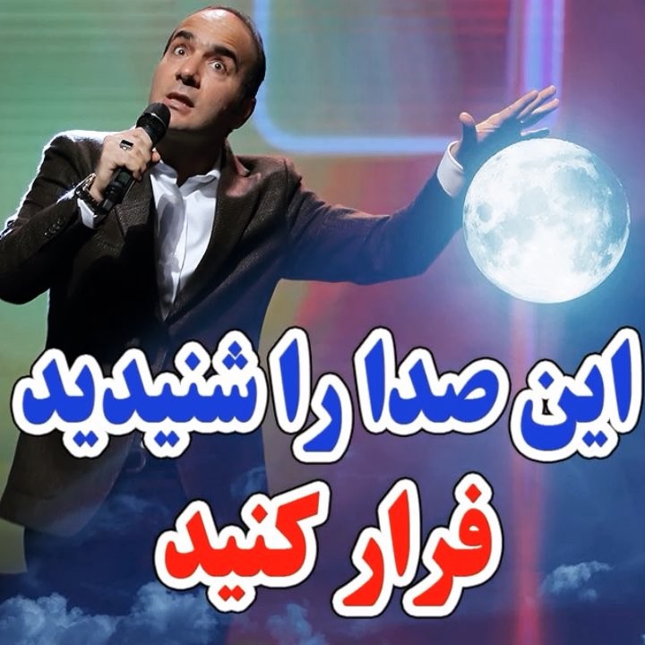 علامت اختصاری ویرانگر این صدا رو شنیدید فرار کنید بخندین حسن ریوندی علامت اختصاری خنده
