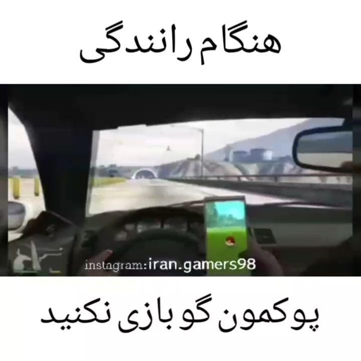 این کلیپ نکته آموزشی داره پیج گیمر های ایران game fun gamer gamers fungame funny gtav IRANGAMERS98