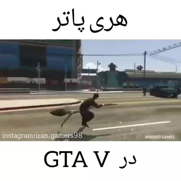 مود هری پاتر پیج گیمر های ایران game fun gamer gamers fungame funny gtav IRANGAMERS98 gta5 ps4 pc xb