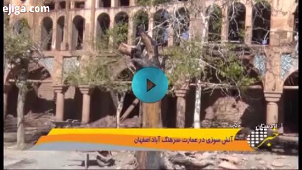 عجیبا غریبا چقدر فریاد زدیم به داد این بنا برسید گوش شنوا نبود...اینم نتیجه اش...ماها کلا عادت به خو